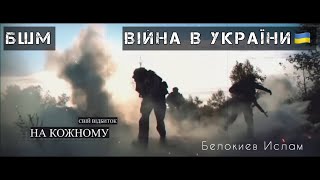 Війна в Україні. Батальон имени Шейха Мансура | Белокиев Ислам