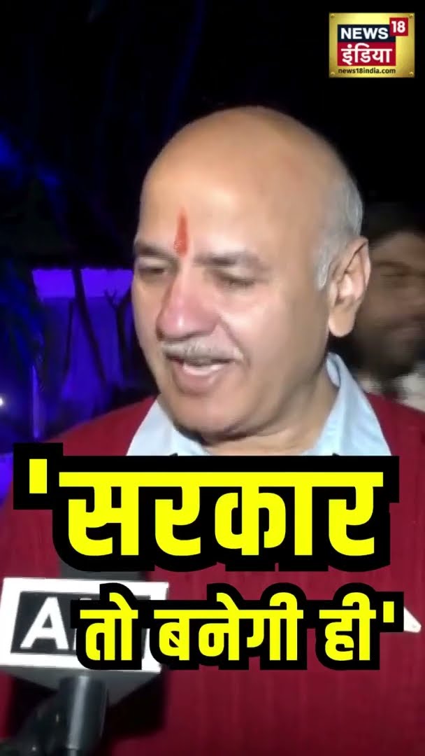 नतीजों से पहले मनीष सिसोदिया बोले- 'सरकार तो बनेगी ही' | Delhi Election
