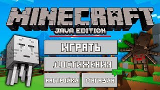 НОВЫЙ МАЙНКРАФТ ДЖАВА ЭДИШН MINECRAFT JAVA EDITION МАЙНКРАФТ ОТКРЫТИЯ