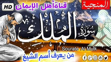 سورة الملك كاملة مكررة بصوت اكثر من رائع يريح القلب والروح.سورة المنجية من عذاب القبر surat Al-Mulk