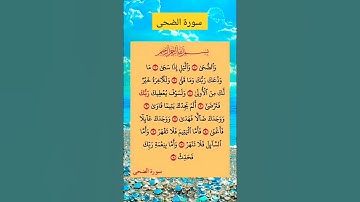 سورة الضحى #بصوت #الشيخ سعد الغامدي #duet # تلاوة تريح القلب