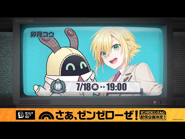 【ゼンゼロ】HoYoverseの新作を初見プレイする卯月コウ 【#にじゼンゼロ】のサムネイル