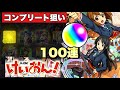 【けいおん超獣ガチャ100連】けいおんコラボ遂にキターー！ガチャ100連引いてコンプリート狙いで引いてみた！【モンスト】