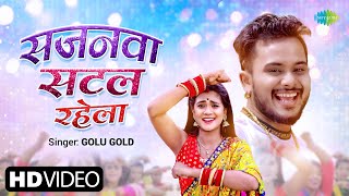 #Golu Gold | सजनवा सटल रहेला | Sajanwa Satal Rahela | Pallavi Giri | #Video | Bhojpuri Gana