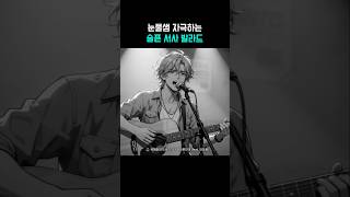눈물샘 자극하는 슬픈 서사 발라드