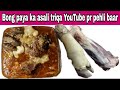 Bong Paye | How to make Bong Paye recipe in Urdu Hindi