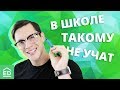 В школе такому не научат. Фразы, которые от нас скрывали учителя. Изучение английского | EnglishDom