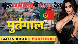 लोग दीवानें हैं, यहाँ कि लड़कियों के  | Facts About PORTUGAL | PORTUGAL Tour & Best Places.