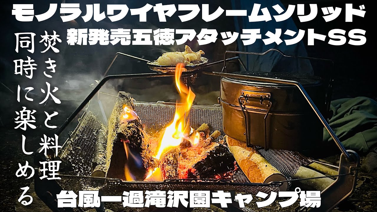 【新品未使用】モノラル ワイヤフレームソリッド 五徳セット レビュー的な】MONORAL／ワイヤーフレーム ソリッド ー3 | かるキャン