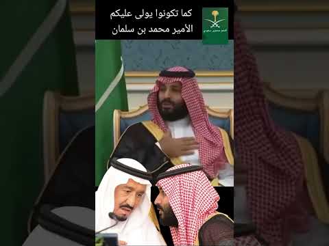 كما تكونوا يولى عليكم الامير محمد بن سلمان محمد بن سلمان