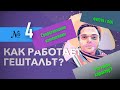 Как работает гештальт? (4 часть) 18+