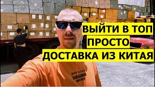 Как доставляют грузы оптом из Китая в Москву и Россию