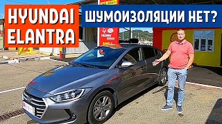 Плюсы и Минусы Hyundai Elantra 2018 Без Шумоизоляции | СКИДКИ ПОДПИСЧИКАМ | 2 часть | АвтоХозяин