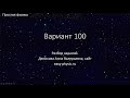 Разбор тренировочного варианта 100 - первая часть