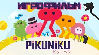 PikuNiku (2019) ИГРОФИЛЬМ