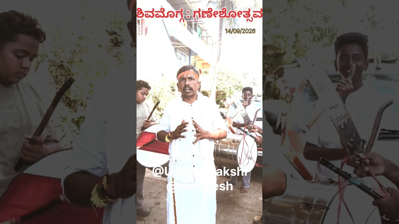 ಶಿವಮೊಗ್ಗ ಗಣೇಶೋತ್ಸವ ಸಂಭ್ರಮ ; ಸಡಗರ. #shimoga #shivamogga #ganesh #ganeshchaturthi