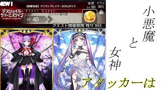 Fgo とエウリュアレ大活躍 高難易度 プリズンブレイク Dogポリス 17水着イベント Youtube