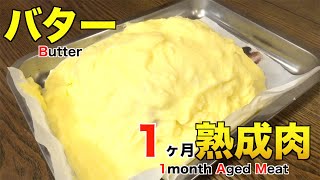 バターを使って1ヶ月熟成肉作ってみた Insane Butter Dry Age Experiment!!