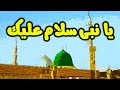 یا نبی سلام علیک یا رسول سلام علیک