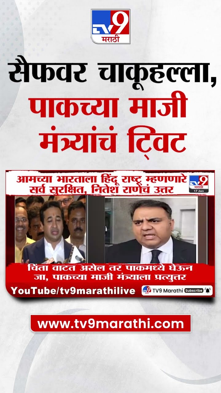 Saif Ali Khan वर चाकूहल्ला, पाकच्या माजी मंत्र्यांचं ट्विट | tv9 Marathi