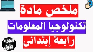 ملخص مادة تكنولوجيا المعلومات والاتصالات رابعة ابتدائى | جاى فى الامتحان 💻