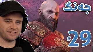 GOD OF WAR Ragnarok #29 - 😱جەنگی ڕاگنارۆگ ئەی هاوار لەو شەڕە