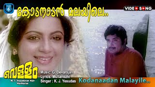 Kodanadan malayilu , Vellam Movie video song  | Mullanezhi | G .Devarajan | K.J.Jesudas