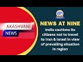 India cautions its citizens not to travel to iran  israel in view of prevailing situation in region