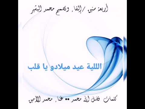 أربعة سنين محمد الامين