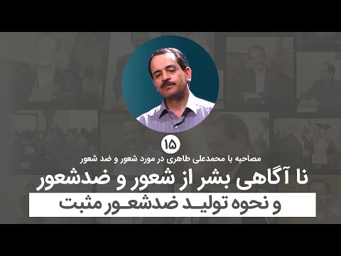 ناآگاهی بشر از شعور و ضد شعور و نحوه تولید ضد شعور مثبت