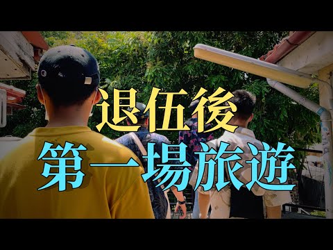 重獲自由的旅程，台中我們來了！Vlog#001