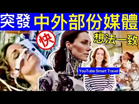 Smart Travel《英國王室秘聞》突發｜ 凱特王妃患癌｜ 中外部份媒體意見一致｜傳記成為絕響 ｜ 關鍵人物 英女皇 #凱特王妃患癌化療 #凱特王妃陰謀論 #凱特王妃康復