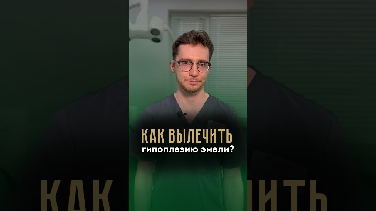 Гипоплазия — врожденная патология, частичное или полное отсутствие эмали. Что делать? #стоматология