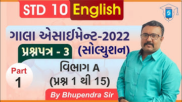Gala Assignment 2022 Solution | Std 10 English | Paper 3 Section A | પ્રશ્ન 1 થી 15 |By BhupendraSir