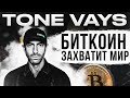 ТОН ВЕЙС - БИТКОИН ЗАХВАТИТ МИР 🌍 !!! АНАЛИТИКА И ПРОГНОЗ .