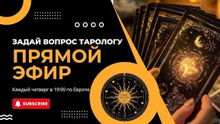 Каждый четвер в 19.00 по европейскому времени провожу прямой эфир.