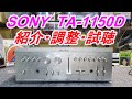 SONY TA-1150D ジャンク品「電源入らず」さぁ検証しましょう~ swedengrace