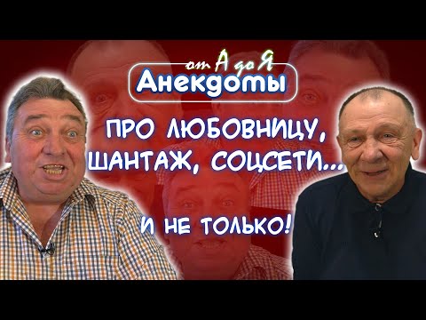 Жизненные анекдоты про злую девочку, смысл жизни и шантаж знатоков! Готовьтесь хохотать