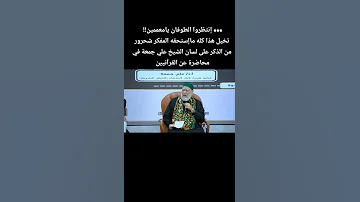 تخيل هذا تعليق الشيخ على جمعة عن شحرور في محاضرة عن القرآنيين 