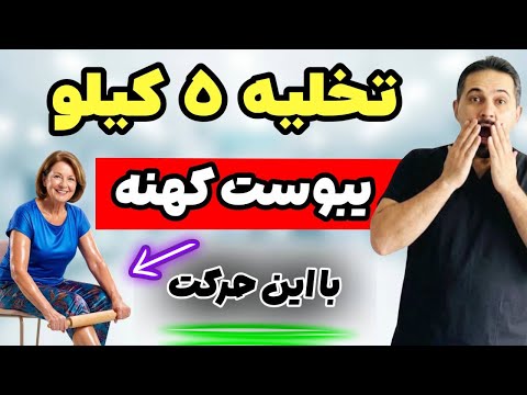 به یبوست و نفخ در10 دقیقه پایان دهید تخلیه کامل کامل 