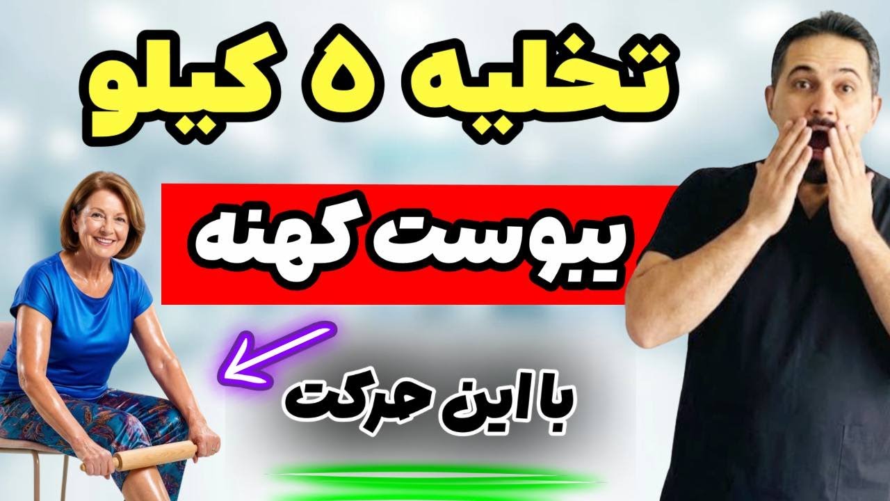 به یبوست و نفخ در10 دقیقه پایان دهید! (تخلیه کاملِ کامل)