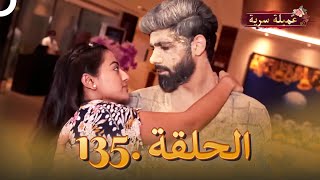 مسلسل عميلة سرية الحلقة 135