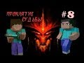 Minecraft - Проклятие Судьбы "8 серия"