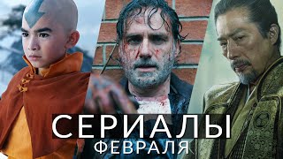 Сериалы февраля 2024! Что посмотреть в этом месяце?