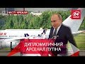 Вєсті Кремля. Грандіозна подорож Путіна