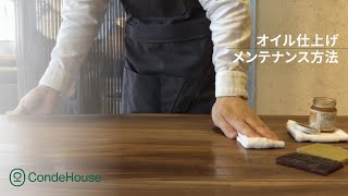 オイル仕上げ製品のメンテナンス方法｜カンディハウス