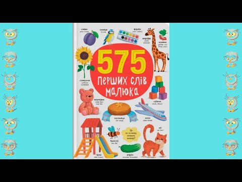 Книга 575 первых слов малыша (9786175474877), видео 1