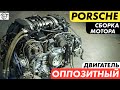 Оппозитный Двигатель! Как собрать мотор Porsche!