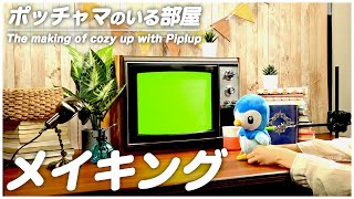 【公式】ポッチャマのいる部屋 メイキング - The making of Cozy up with Piplup
