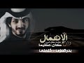 بدر العزي يا ليل من الهوى والشوق كيف إن ه بطيء بدر العزي يا ليل من الهوى والشوق كيف إن ه بطيء